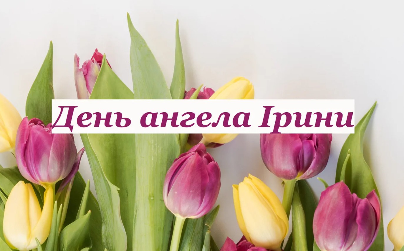 З іменинами Ірини