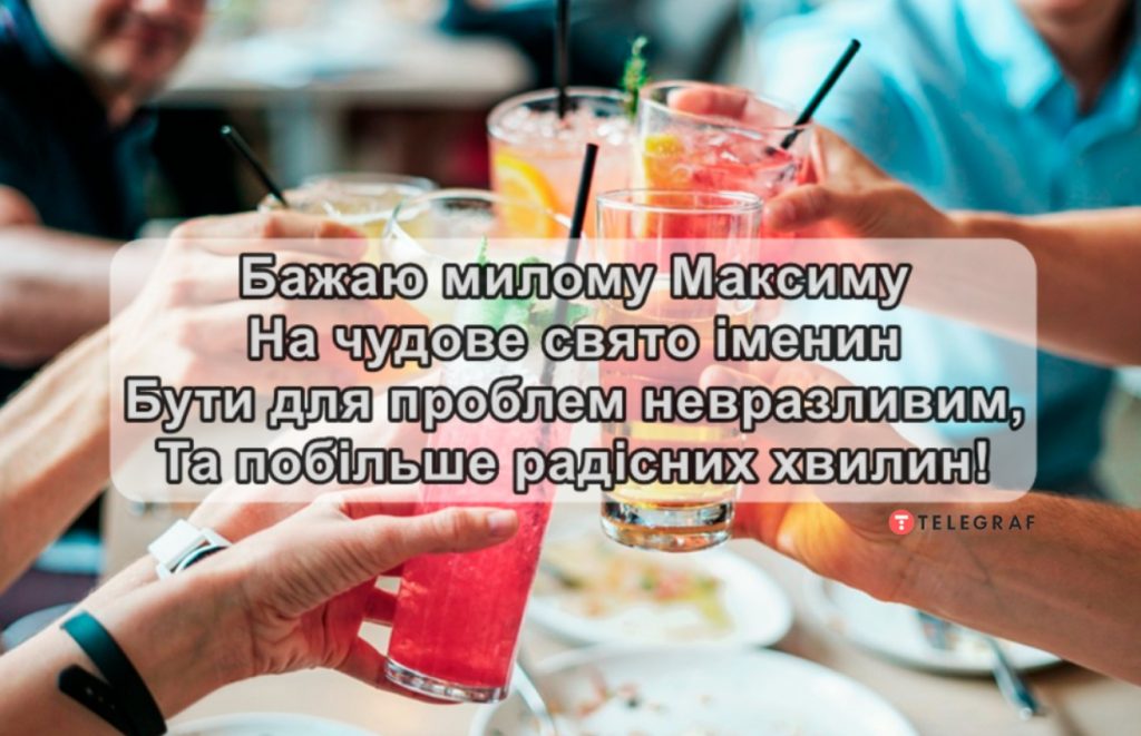Іменини Максима