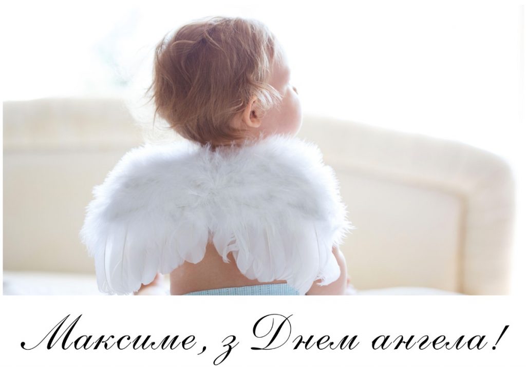 З іменинами Максима