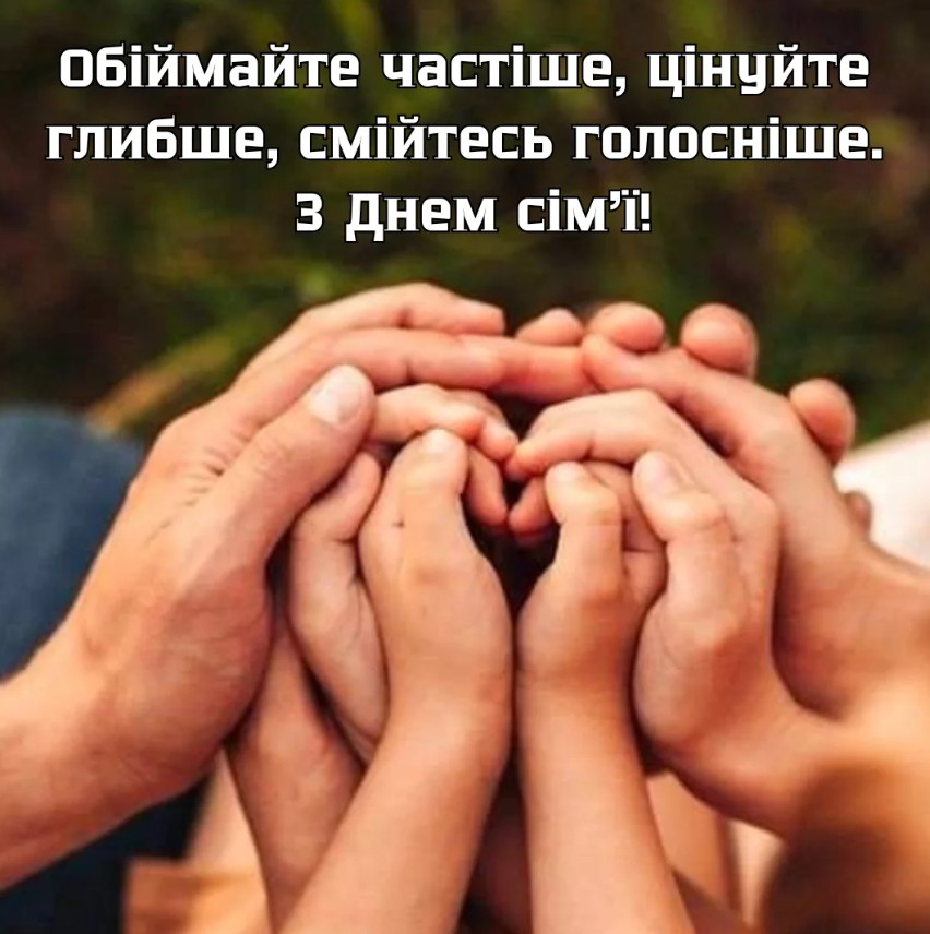 привітання з днем сім'ї