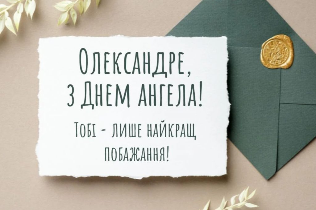 З Днем ангела Олександра