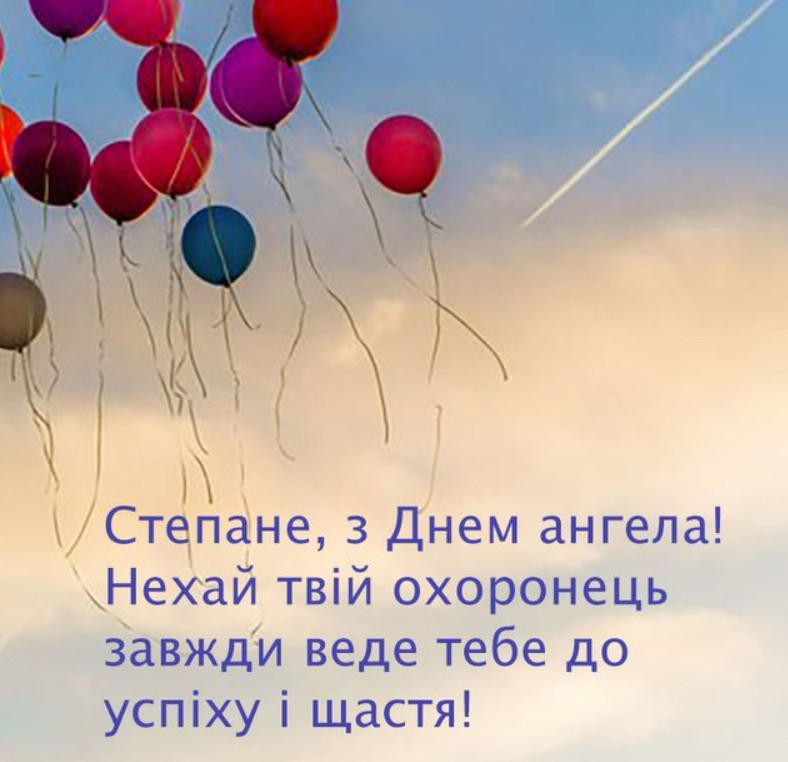 З іменинами Степана