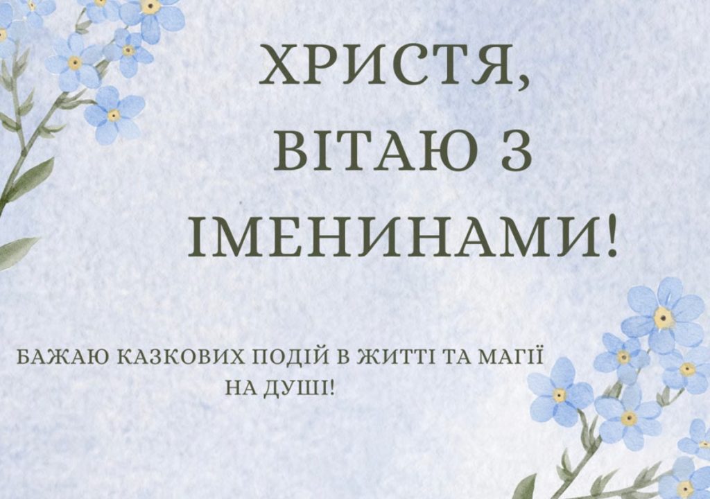День ангела Христини