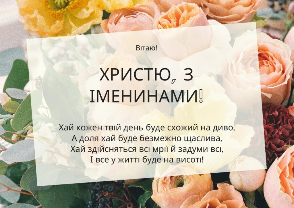 З іменинами Христини