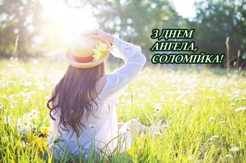 З іменинами Соломії