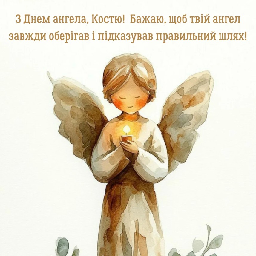 Іменини Костянтина
