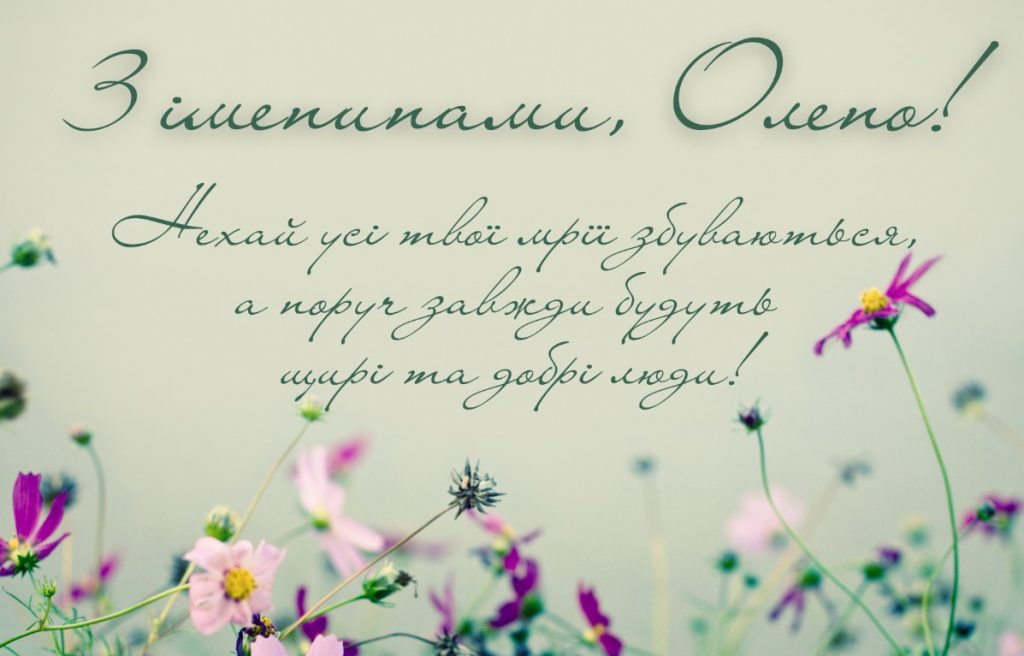 День ангела Олени