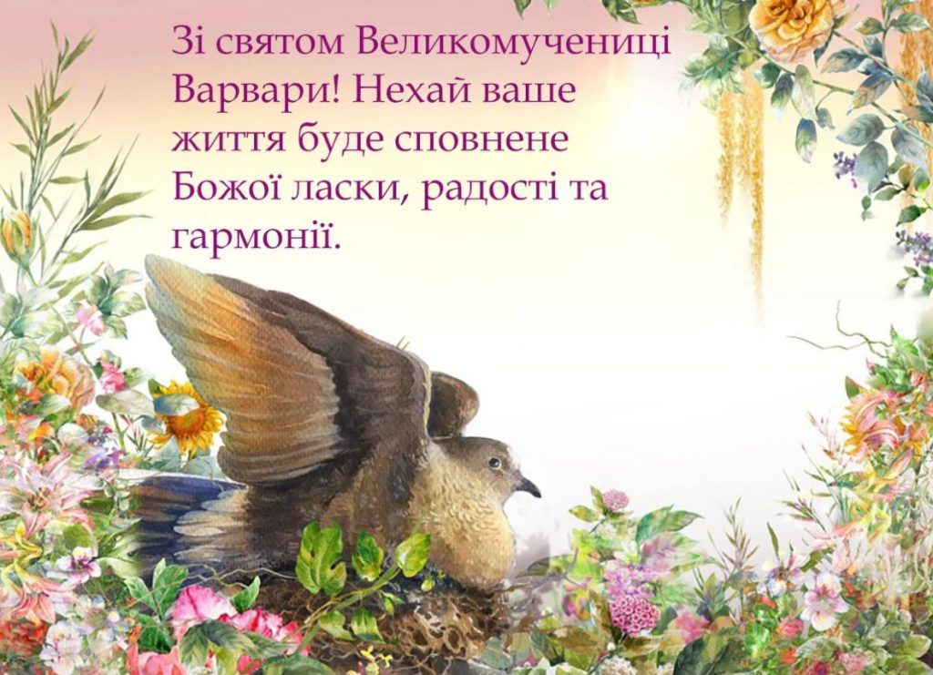 З Днем ангела Варвари