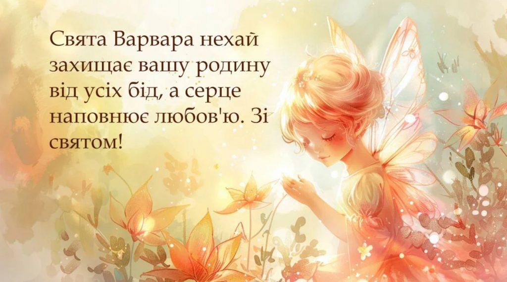 Іменини Варвари