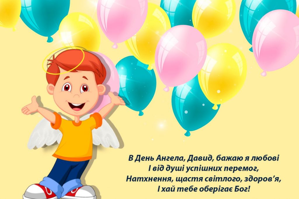 З іменинами Давида