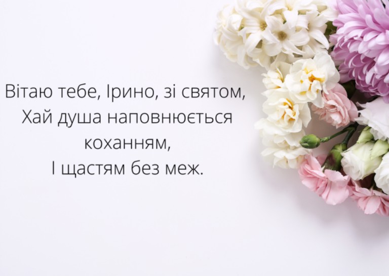 День ангела Ірини