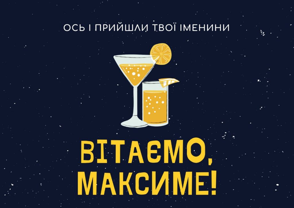 День ангела Максима