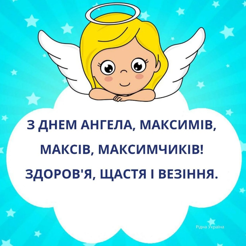 День ангела Максима