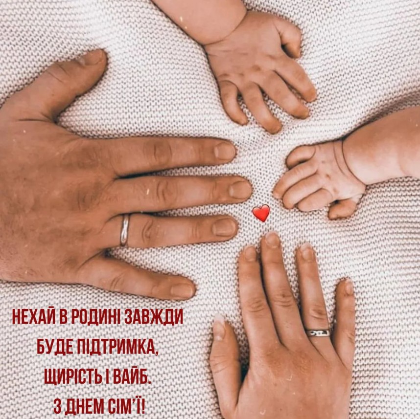 З днем сім'ї