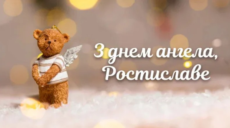 З іменинами Ростислава