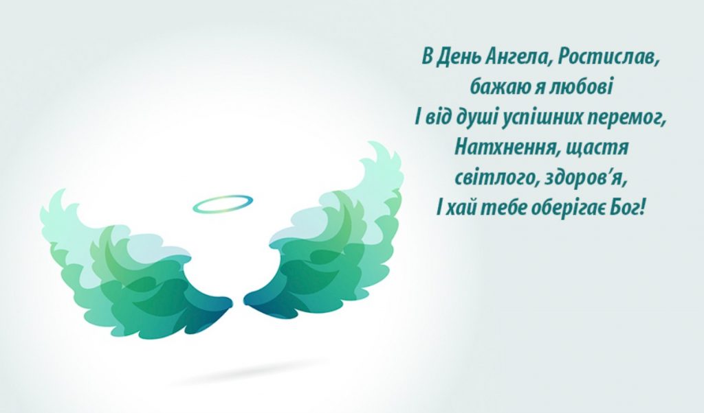 З Днем ангела Ростислава
