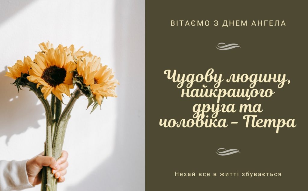 З іменинами Петра