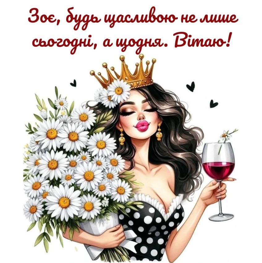 З Днем ангела Зої