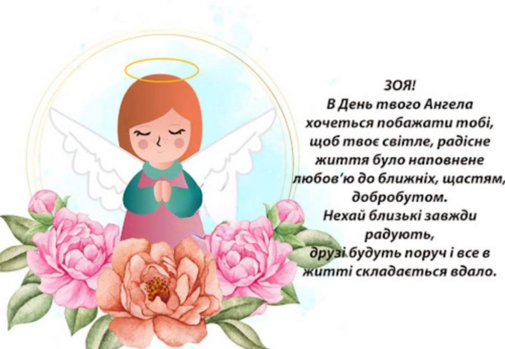День ангела Зої
