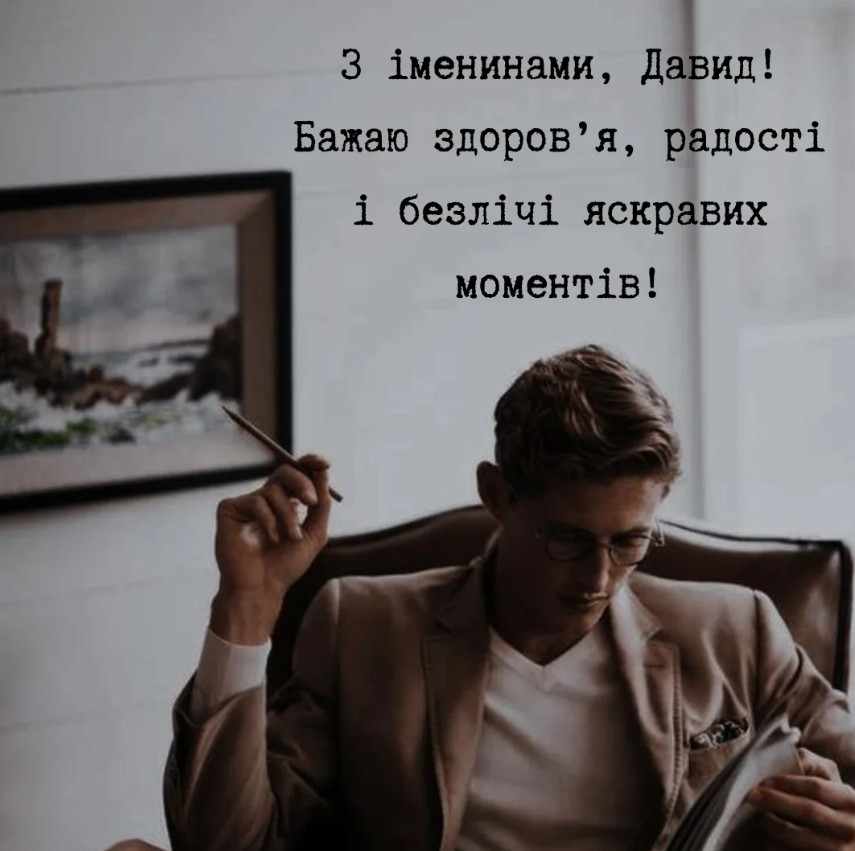 День ангела Давида