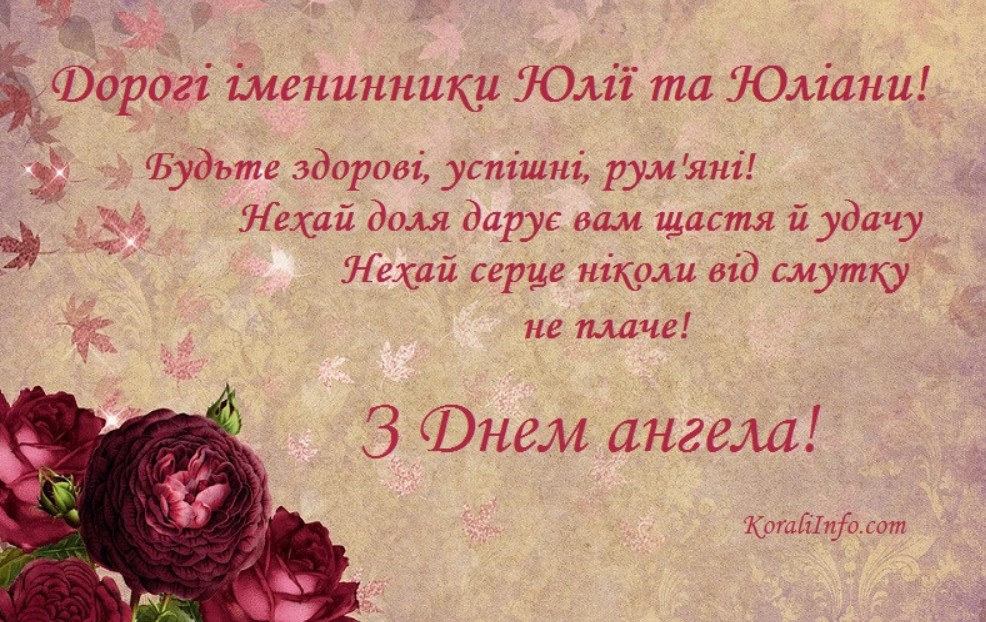 З іменинами Юліани