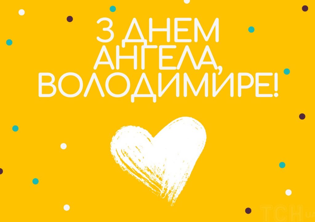 З Днем ангела Володимира