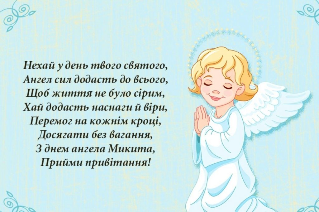 З Днем ангела Микити