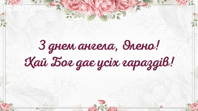 З іменинами Олени