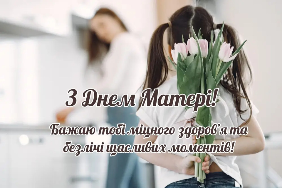 Привітання з Днем матері