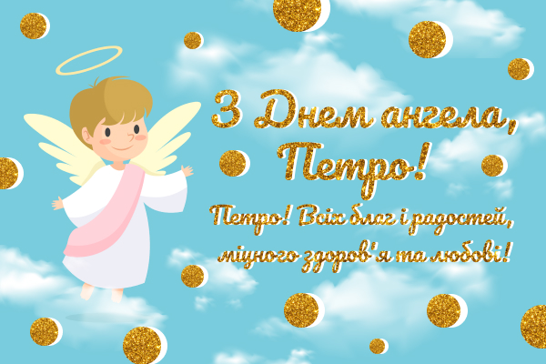 Іменини Петра