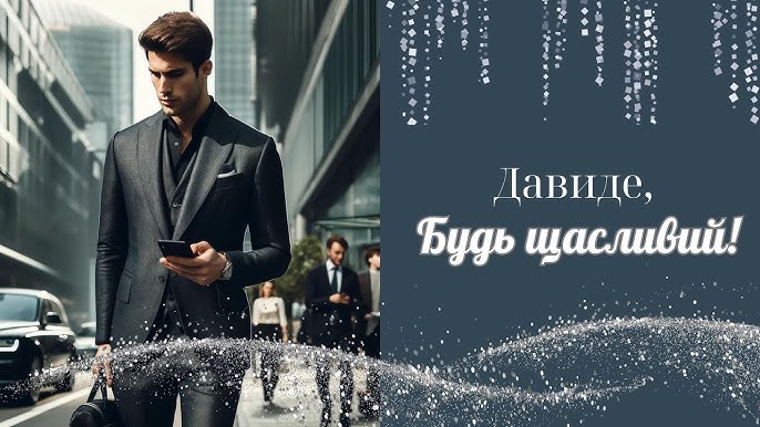 З іменинами Давида