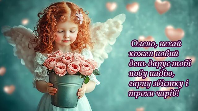 Іменини Олени