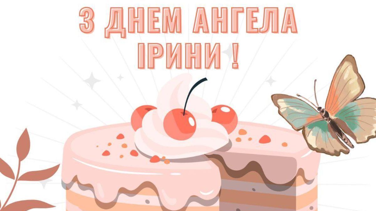 День ангела Ірини