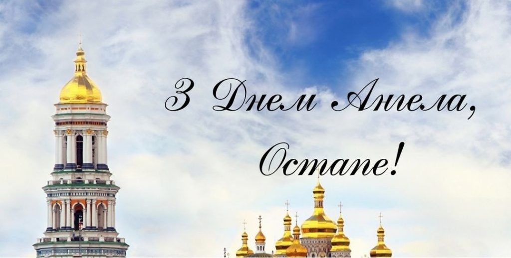 День ангела Остапа