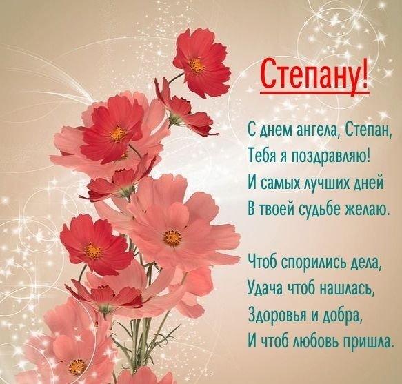 Іменини Степана
