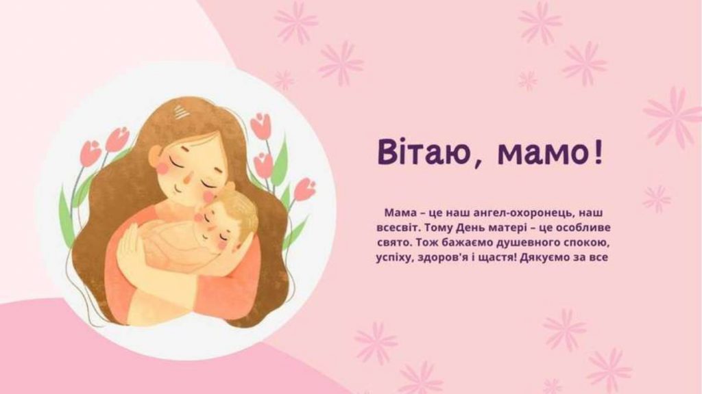 Вітання з Днем матері