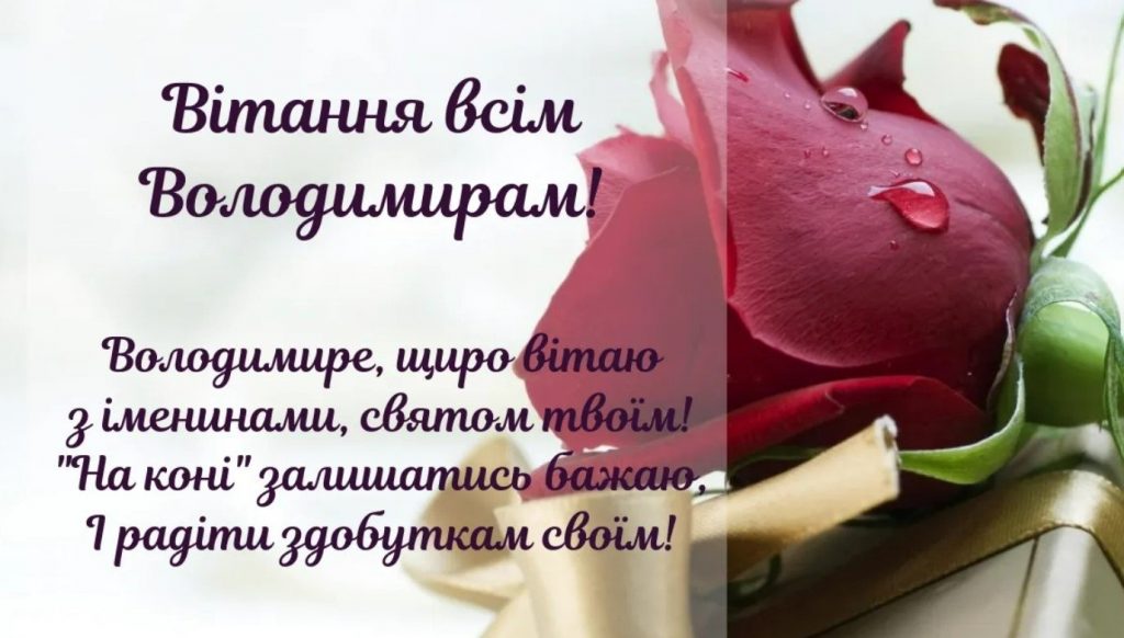 З іменинами Володимира