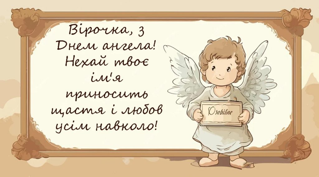 Іменини Віри