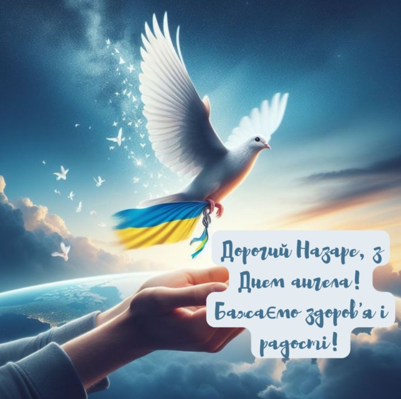 З іменинами Назара