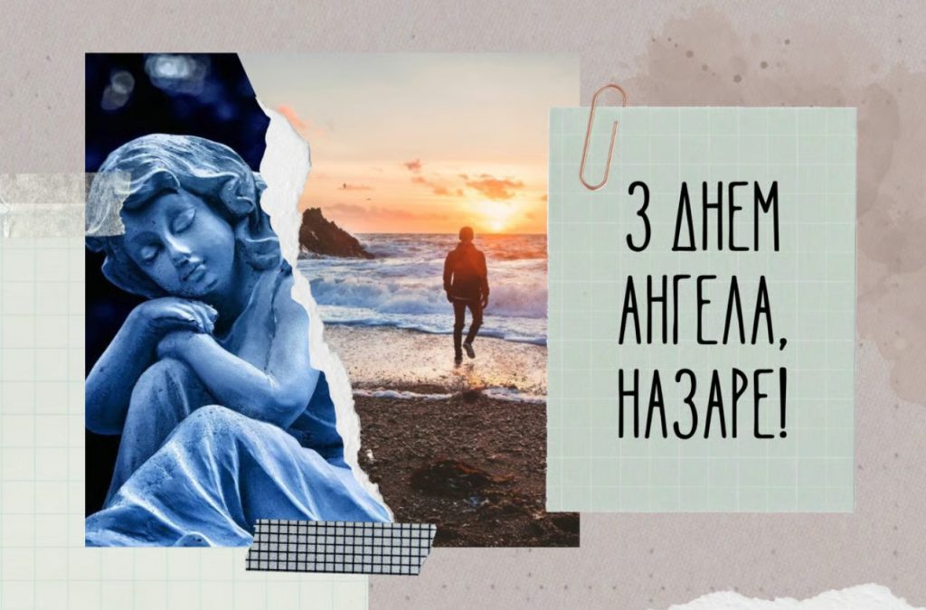 Іменини Назара