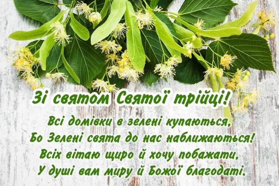 Зі звятом Трійці