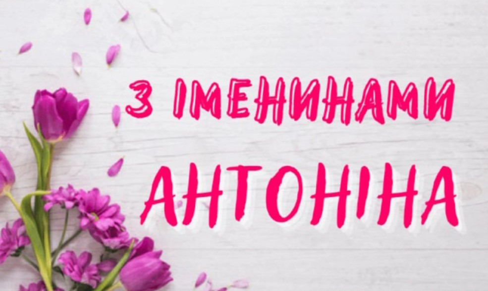 Іменини Антоніни