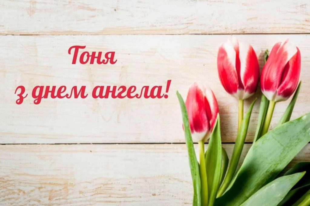 З Днем ангела Антоніни