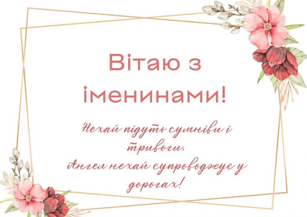 День ангела Фаїни
