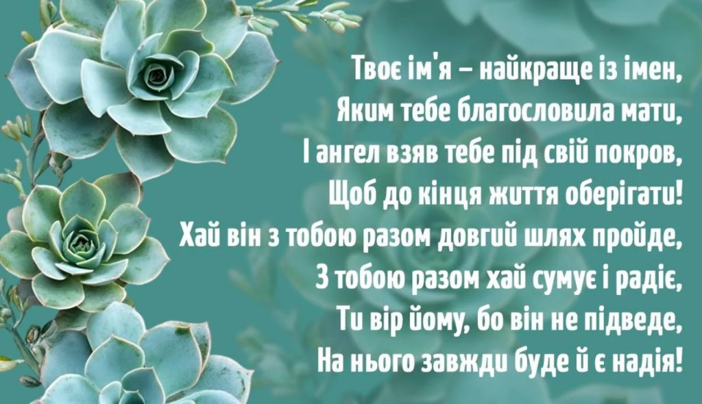З іменинами Єлисея
