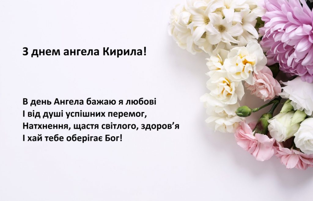 З іменинами Кирила