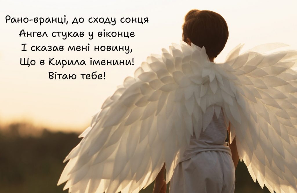 День ангела Кирила