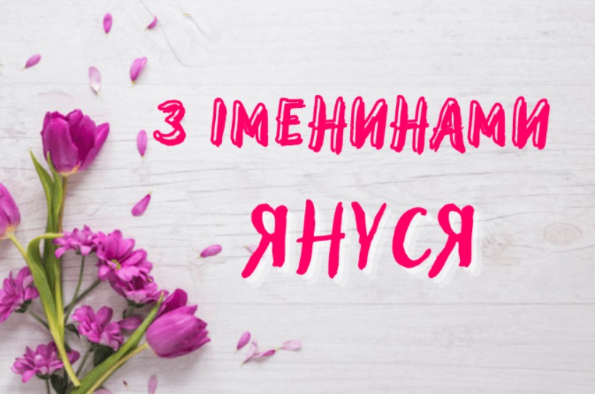З іменинами Яни
