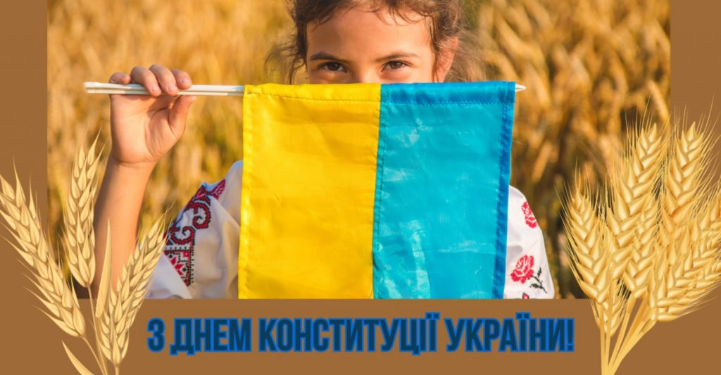 Листівки З Днем Конституції