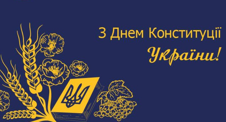 З Днем Конституції України